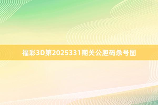 福彩3D第2025331期关公胆码杀号图